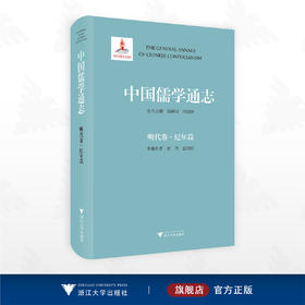 中国儒学通志·明代卷·纪年篇/彭丹 苗润田 本册主编/浙江大学出版社