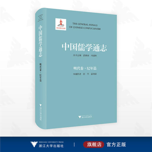 中国儒学通志·明代卷·纪年篇/彭丹 苗润田 本册主编/浙江大学出版社 商品图0