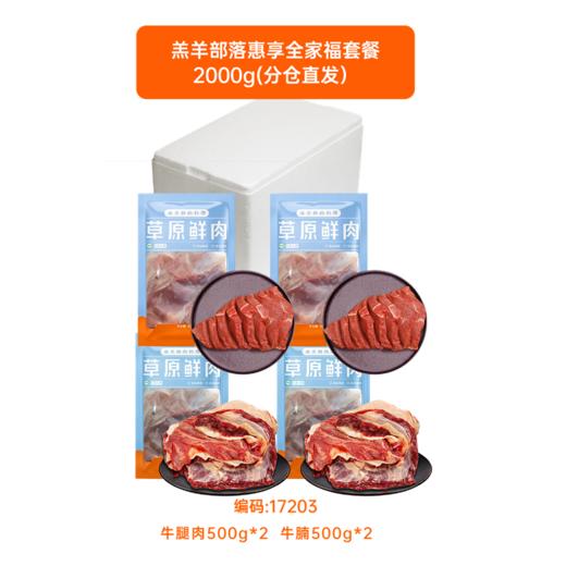 羔羊部落惠享全家福套装2000g（牛腩500g*2+牛腿肉500g*2）【分仓直发，72小时发货，周末节假日不发货】 商品图4
