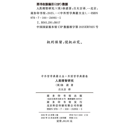 人类理智研究(中外哲学典籍大全·外国哲学典籍卷) 商品图1