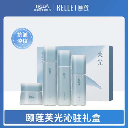 【颐莲】芙光沁驻礼盒 商品图0