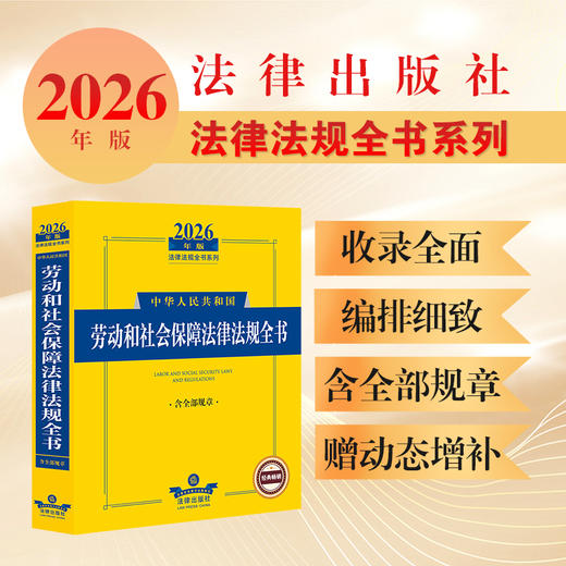 2026年版中华人民共和国劳动和社会保障法律法规全书（含部分规章） 法律出版社法规中心编 法律出版社 商品图0