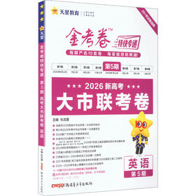暂2025-2026年金考卷特快专递 第5期 英语（新高考）（大市联考卷）