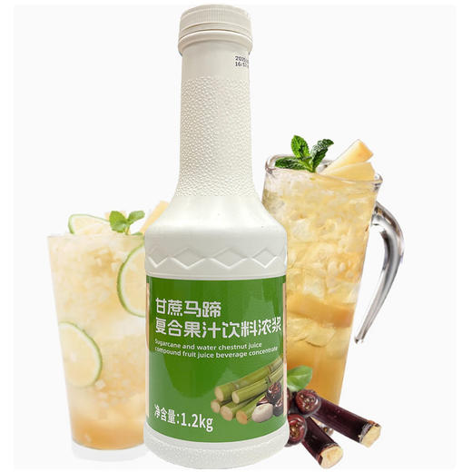 甘蔗马蹄汁 浓缩果汁饮料浓浆1.2kg水果奶茶原料甘蔗马蹄汁 商品图6