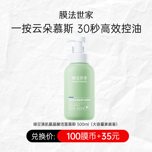 【100膜币+35元】膜法世家绿豆清肌氨基酸洁面慕斯500ml 商品图0
