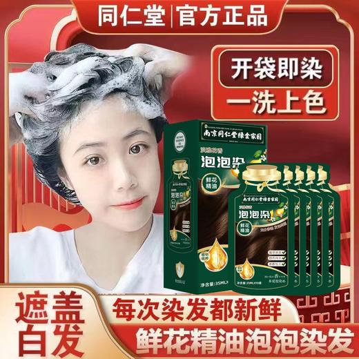 【植物染护❗️南京同仁堂泡泡染】无需调配操作方便，洗头=染发，自然显色0色差，只染头发不染头皮，独立袋装发剂天然植物在家染发膏遮白发QQ 商品图1
