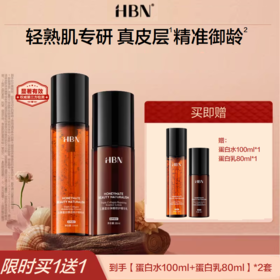【限时买1送1】HBN弹簧水乳套装（蛋白水100ml+蛋白乳80ml）