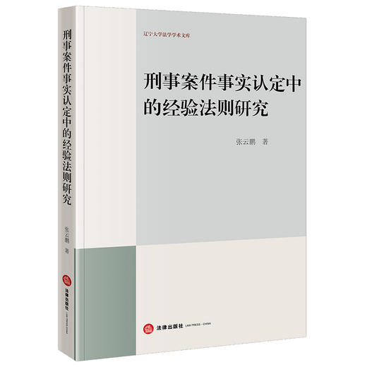 刑事案件事实认定中的经验法则研究 张云鹏著 法律出版社 商品图0