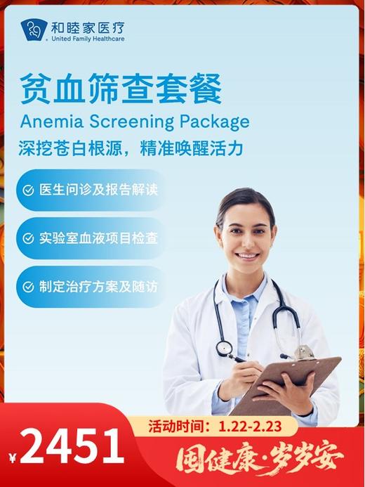 贫血筛查套餐｜囤健康，岁岁安 1.22-2.23 商品图0