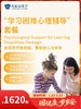 “学习困难心理辅导”套餐｜囤健康，岁岁安 1.22-2.23 商品缩略图0