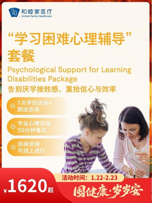 “学习困难心理辅导”套餐｜囤健康，岁岁安 1.22-2.23 商品图0