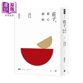 【中商原版】庄子 从心开始 增订纪念版 壹 体验古典 安适心身	蔡璧名	时报文化	港台原版