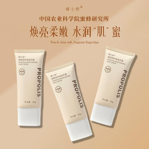 中国农科院蜂蜜所出品 蜂小妍·蜂胶倍护保湿手霜 质地柔润 保湿养护  商品图0