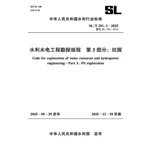 SL/T291.3-2025水利水电工程勘探规程 第3部分：坑探（中华人民共和国水利行业标准） 商品图1