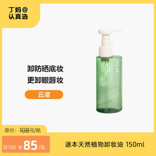 逐本云檀清欢水感自在晨蜜 天然植物卸妆油 洁颜油 150ml 商品图1