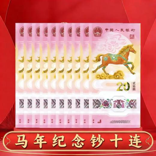 2026马年纪念币钞套装（十钞一币）(十钞十币） 商品图3
