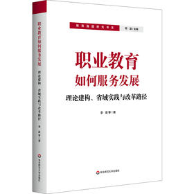 职业教育如何服务发展：理论建构、省域实践与改革路径