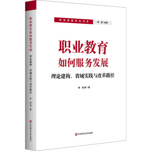 职业教育如何服务发展：理论建构、省域实践与改革路径 商品图0