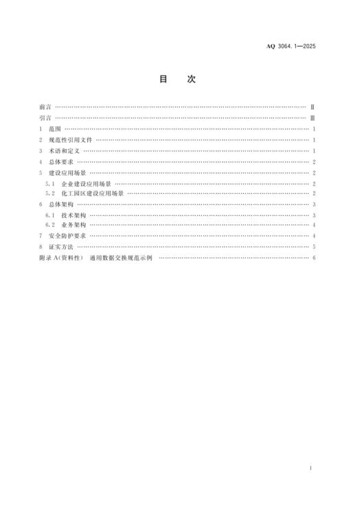 AQ 3064.1-2025“工业互联网+危化安全生产”建设规范 第1部分：总则 商品图1