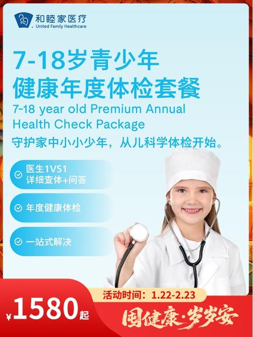 7-18岁青少年健康年度体检套餐｜囤健康，岁岁安 1.22-2.23 商品图0