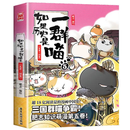 如果历史是一群喵5·乱世三国篇 假如历史是一群喵 正版 历史是一群喵 肥志历史科普漫画书 小学生儿童漫画趣味中国史三国演义绘本动漫 商品图1