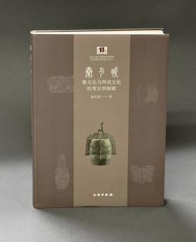 秦与戎：秦文化与西戎文化的考古学探索