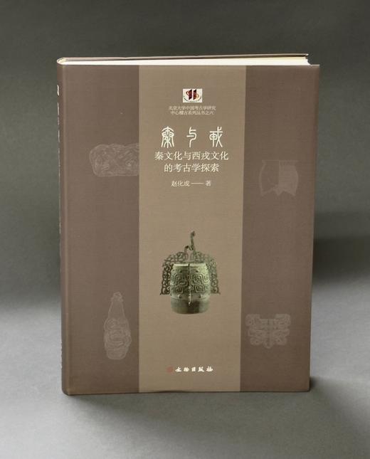 秦与戎：秦文化与西戎文化的考古学探索 商品图0