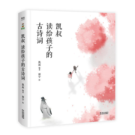 凯叔读给孩子的古诗词 112首小学古诗词 儿童文学 古诗词 果麦 商品图0