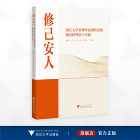 修己安人：浙江大学管理学院课程思政建设的理念与实践/窦军生 朱原 潘健 李贤红 主编/浙江大学出版社