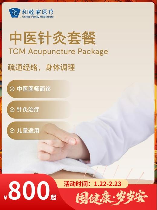 中医针灸套餐｜囤健康，岁岁安 1.22-2.23 商品图0