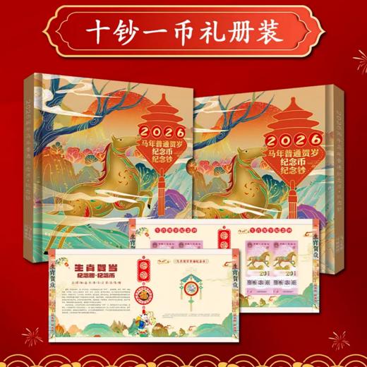 2026马年纪念币钞套装（十钞一币）(十钞十币） 商品图1