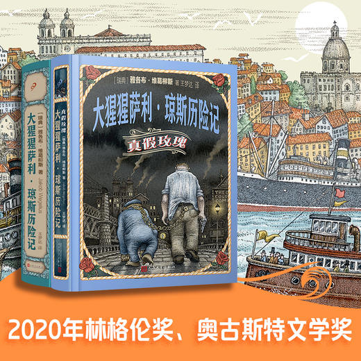 大猩猩萨利·琼斯历险记 +真假玫瑰 （2册） 商品图0