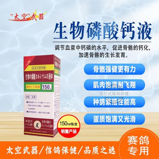 【生物磷酸钙液】补充磷钙，促进发育（太空武器） 商品图0