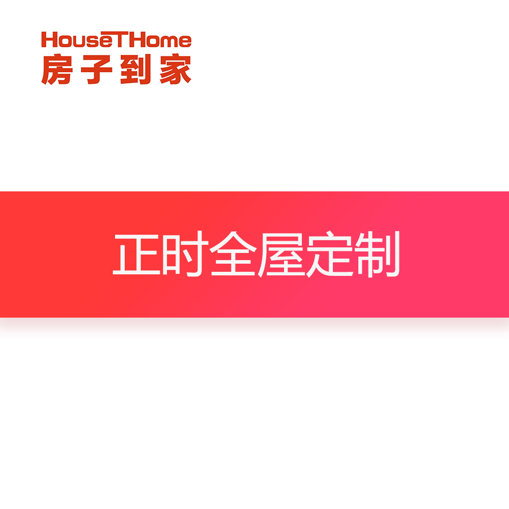 正时全屋定制订金专用