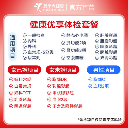 美年大健康尊选体检套餐 男女性全身体检【拍二免一】 商品图1