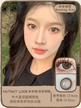 坚果力NUTNUTLOOK早安啵啵 14.5mm中等直径美瞳隐形眼镜 白狮旗下自营品牌赠送伴侣盒  半年抛2片