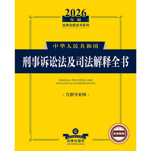 2026年版中华人民共和国刑事诉讼法及司法解释全书(含指导案例) 法律出版社法规中心编 法律出版社 商品图1