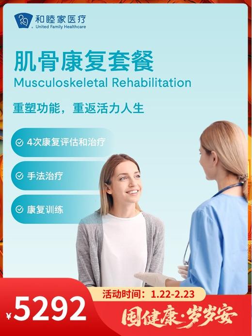 肌骨康复套餐｜囤健康，岁岁安 1.22-2.23 商品图0
