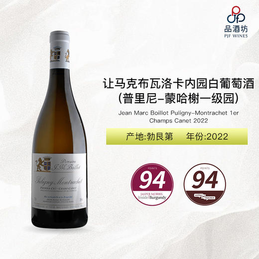 2022 Jean Marc Boillot Puligny-Montrachet 1er Champs Canet 让马克布瓦洛酒庄香榭卡内园（普里尼-蒙哈榭一级园）白葡萄酒 2022 商品图0