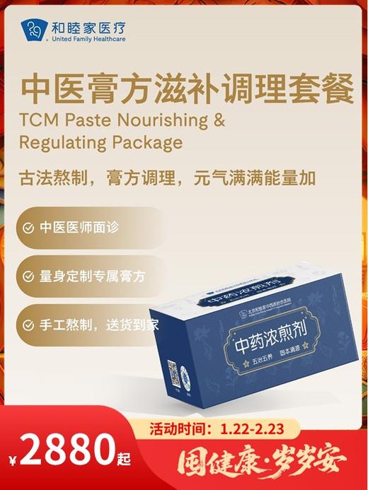 中医膏方滋补调理套餐｜囤健康，岁岁安 1.22-2.23 商品图0