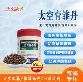【太空育雏丹】赛鸽强筋壮骨（太空武器）