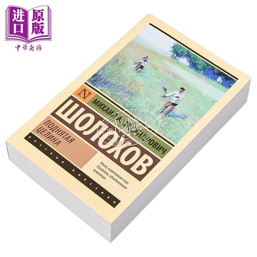 【中商原版】【俄文原版】被开垦的处女地 米哈伊尔·肖洛霍夫 顿河集体化 多次被拍摄成电影 商品图1