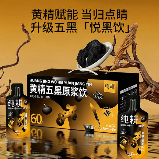 纯耕900ml（30袋）、1.8L（60袋）黄精五黑原浆饮；桑葚原浆黑枸杞原浆黑芝麻提取物黑米提取物黑加仑浓缩汁当归；黄精赋能 当归点睛升级五黑「悦黑饮」 商品图2