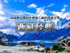 五一8日【西藏经典】火车•第一次进藏宝典の从高原江南到世界第三极的西藏全景 商品缩略图0