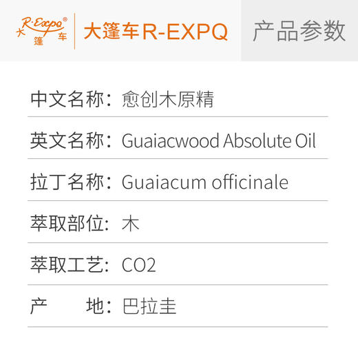愈创木原精Guaiacwood巴拉圭直采原料批发芳疗护理调香大篷车精油 商品图2