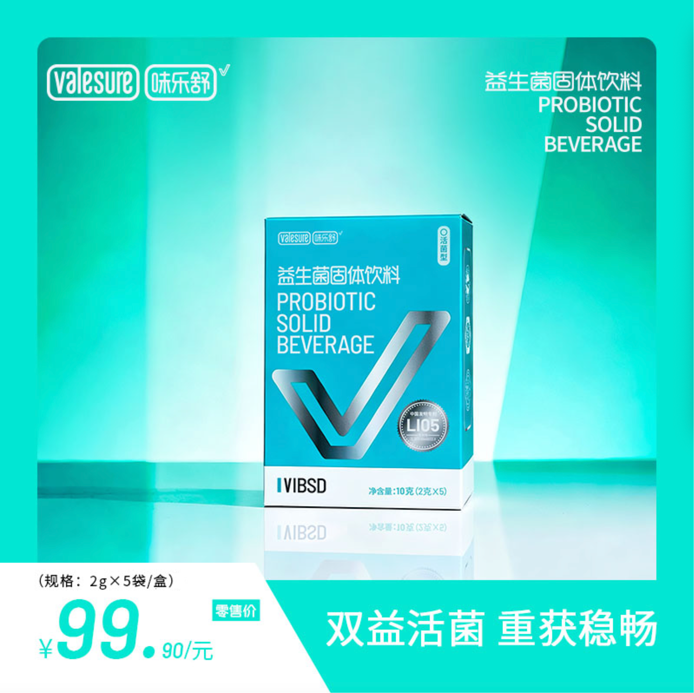 Valesure味乐舒益生菌固体饮料 VIBSD