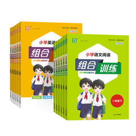 2026春通成学典小学语文小学英语阅读组合训练一二三四五六下册年级任选人教版教材同步练习阅读专项训练