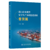 港口企业典型安全生产事故隐患剖析-普货篇 唐跃民 商品缩略图2