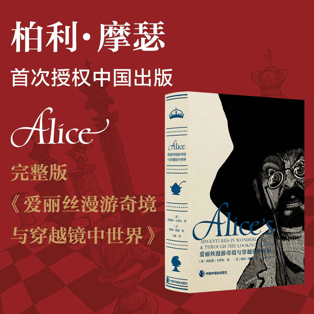 《爱丽丝漫游奇境与穿越镜中世界》通贩版