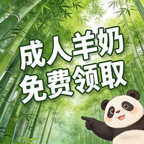 【免费领】羊奶粉*2包体验装  【适合3-100岁人群】，在线报名